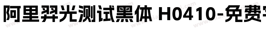 阿里羿光测试黑体 H0410字体转换